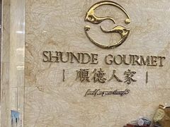 -顺德人家食府(黄金广场店)