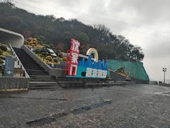 -半升洞码头