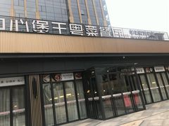 门面-煲王粤菜餐厅(中侨中心店)