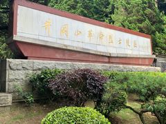 -井冈山革命烈士陵园