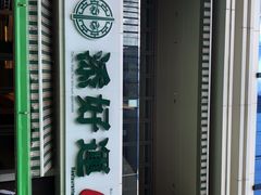 -添好运点心专门店(百老汇店)