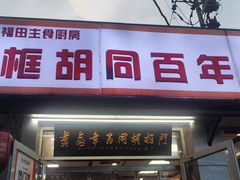 -门框胡同百年卤煮(新街口店)