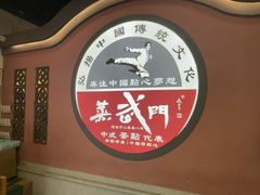 -蒸武门·广式茶点(金宝莱店)