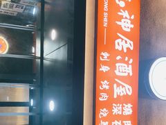 门面-龙神·炭烧酒场深夜食堂(新街口店)