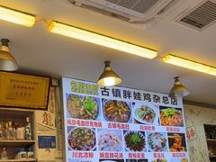 -胖娃古镇鸡杂(磁器口总店)