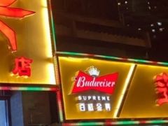 门面-莲花公园煎蟹(总店)