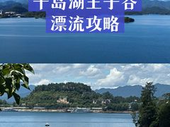 -千岛湖王子谷漂流