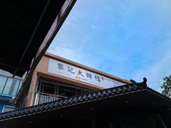 -黎记大排档(慈云路店)