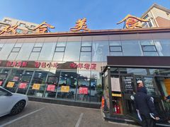 -双合美食城(山东路店)