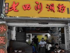 门面-老西关濑粉(文明路店)