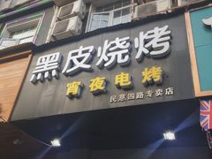 -黑皮烧烤(民意四路店)