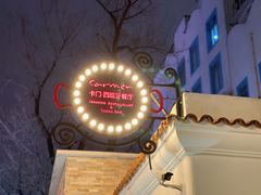 -Carmen卡门西班牙餐厅