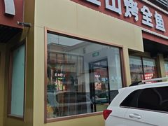 -巫山烤全鱼(富康京科苑路店)