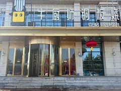 -额尔敦牛厨师铜板烧