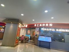 -白沙肴·长沙米粉.小炒湘菜(石厦时代广场店)