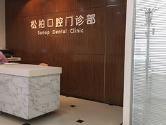 -松柏口腔门诊