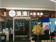 门面-湊湊火锅·茶憩(东城民盈国贸城店)