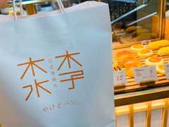 -木子木水日式烫面包(世界城光谷店)