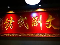 门面-京门老爆三·铜锅涮肉 爆肚(望京店)