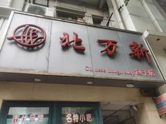 -北万新包子店(淮海店)