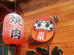-不倒翁炭火烧肉(永安里店)
