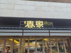 -春家·非遗手工小吃(徐汇万科广场店)