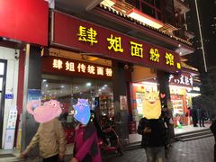 门面-肆姐面粉馆(坡子街店)