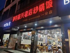 -罗平振兴老店砂锅饭(文笔路店)