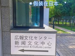 -日本大使馆-新闻文化中心