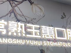 -常熟玉蕙口腔医院