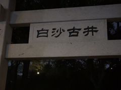 -白沙古井
