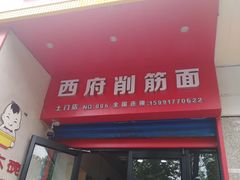 门面-毛大碗西府削筋面(土门店)