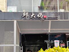-邱大妈水煮(龙山店)