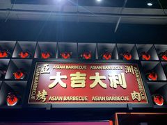 门面-十三姨正合丰烤肉(营迹路店)