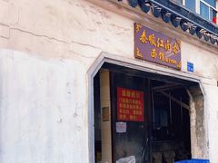 门面-泰顺江南春面馆