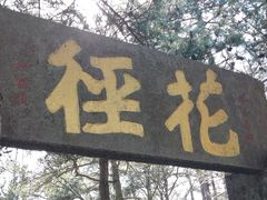 -庐山风景区花径公园