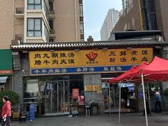 -太元彭家正汤(太元路总店)