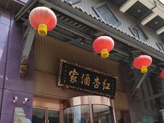 -红杏酒家·地道川菜(一品天下店)