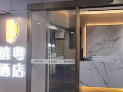 -禧粤YUE HOTEL(广州公园前地铁站店)