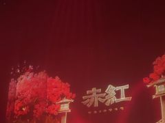 -赤红音乐现场(浦东金桥路店)