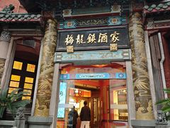 -梅龙镇酒家(南京西路总店)