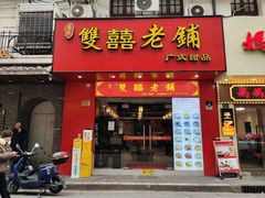 -双喜老铺(人民广场店)