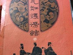 滋味堂民间瓦缸煨汤馆-民间瓦缸煨汤館(嵩山路店)