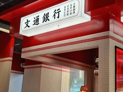 -文通冰室(北京路店)