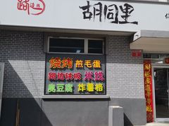 门面-路边摊胡同里(星城商厦店)