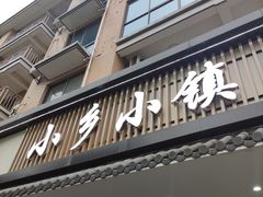 -小乡小镇·传承桐庐土菜·老板亲自烧的菜