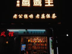 -香港鸳鸯王(西湖路店)