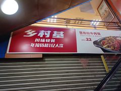 -乡村基(杨家坪建设店)