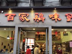 门面-百家鸡味馆(清泰店)