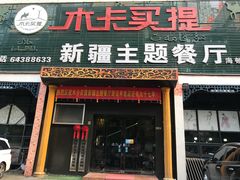 门面-木卡买提新疆餐厅·清真(新里海顿公馆店)
